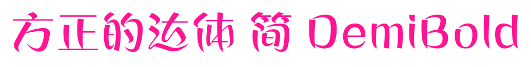 方正的達(dá)體 簡 DemiBold預(yù)覽圖片