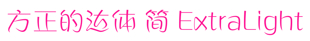 方正的達體 簡 ExtraLight預覽圖片