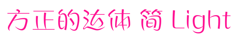 方正的達體 簡 Light