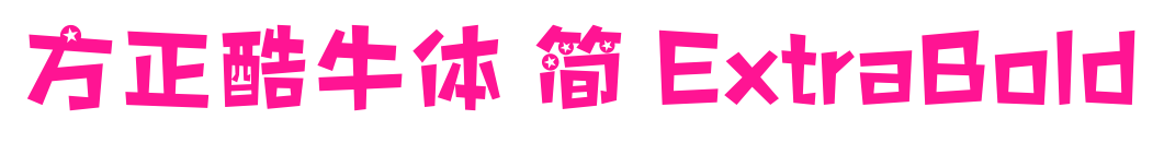 方正酷牛體 簡(jiǎn) ExtraBold預(yù)覽圖片