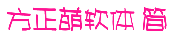 方正萌軟體 簡(jiǎn)預(yù)覽圖片