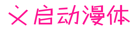 義啟動漫體
