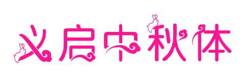 義啟中秋體預覽圖片