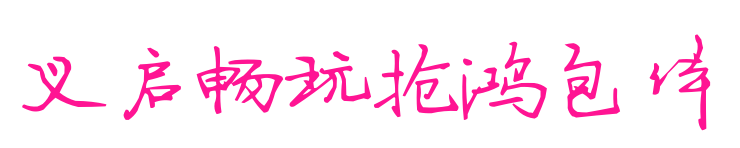 義啟暢玩搶鴻包體預覽圖片