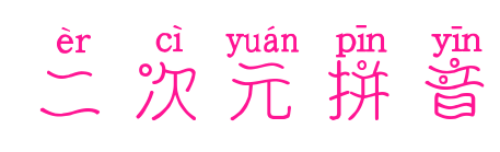 二次元拼音預(yù)覽圖片