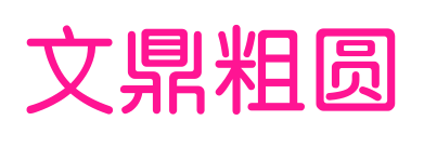 文鼎粗圓預覽圖片