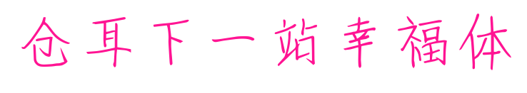 倉(cāng)耳下一站幸福體