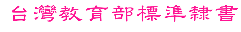 臺灣教育部標(biāo)準(zhǔn)隸書