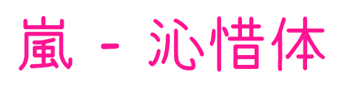 嵐 - 沁惜體預覽圖片