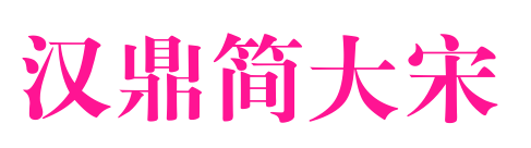 漢鼎簡大宋預(yù)覽圖片