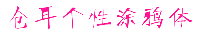 倉(cāng)耳個(gè)性涂鴉體