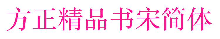 方正精品書(shū)宋簡(jiǎn)體
