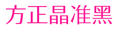 方正晶準(zhǔn)黑
