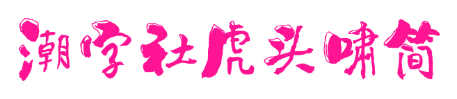 潮字社虎頭嘯簡(jiǎn)預(yù)覽圖片