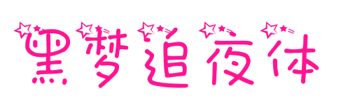 黑夢(mèng)追夜體