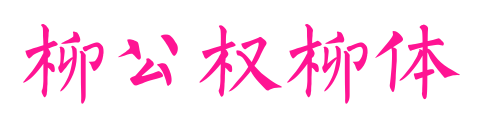 柳公權柳體