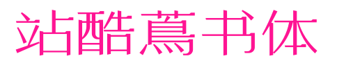 站酷蔦書(shū)體