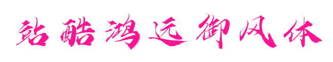 站酷鴻遠(yuǎn)御風(fēng)體