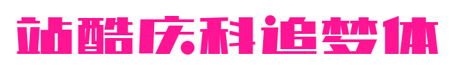 站酷慶科追夢(mèng)體