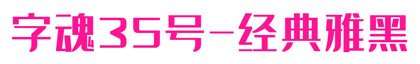 字魂35號-經典雅黑