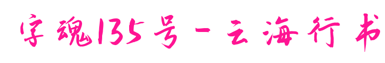 字魂135號-云海行書預(yù)覽圖片