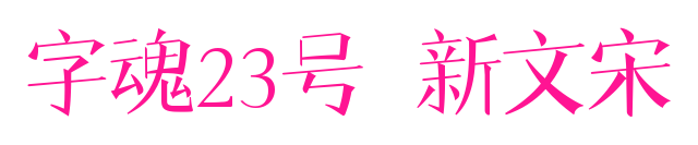 字魂23號-新文宋預覽圖片