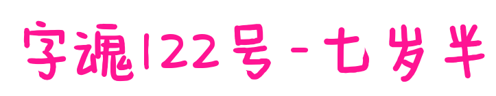字魂122號(hào)-七歲半預(yù)覽圖片