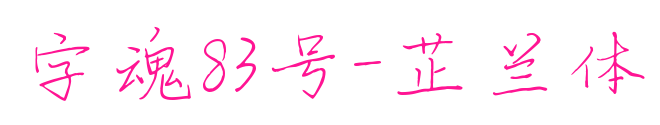 字魂83號-芷蘭體