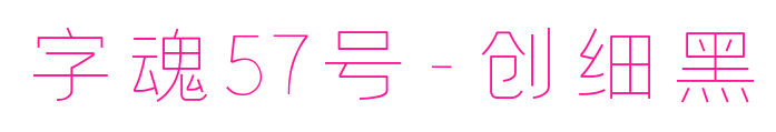 字魂57號-創細黑
