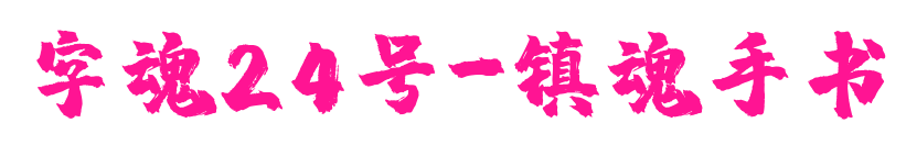 字魂24號-鎮魂手書
