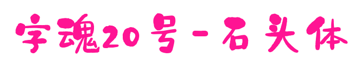 字魂20號(hào)-石頭體