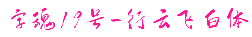 字魂19號(hào)-行云飛白體