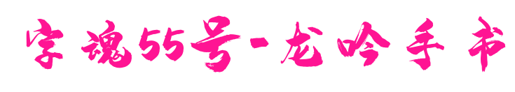 字魂55號(hào)-龍吟手書(shū)
