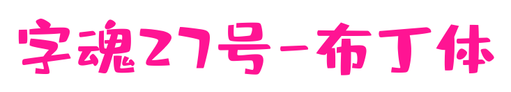 字魂27號(hào)-布丁體