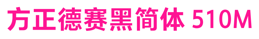 方正德賽黑簡體 510M預覽圖片