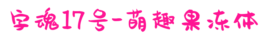 字魂17號(hào)-萌趣果凍體