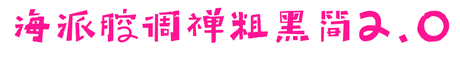 海派腔調(diào)禪粗黑簡2.0