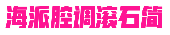 海派腔調(diào)滾石簡