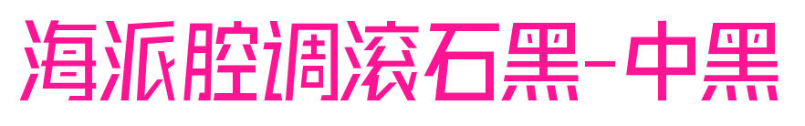 海派腔調(diào)滾石黑-中黑