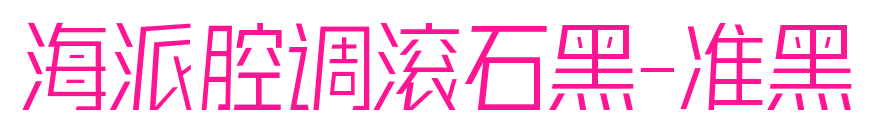 海派腔調(diào)滾石黑-準(zhǔn)黑
