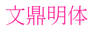 文鼎明體預覽圖片