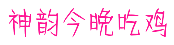 神韻今晚吃雞預覽圖片
