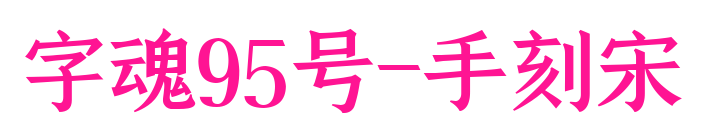 字魂95號(hào)-手刻宋