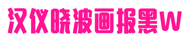 漢儀曉波畫報(bào)黑W