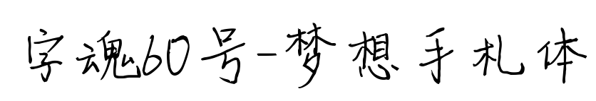 字魂60號(hào)-夢(mèng)想手札體預(yù)覽圖片