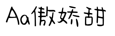 Aa傲嬌甜預(yù)覽圖片