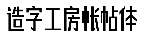 造字工房帳帖體