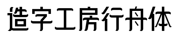 造字工房行舟體
