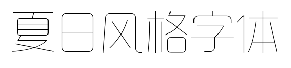 夏日風(fēng)格字體