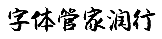 字體管家潤(rùn)行